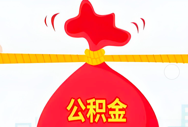 伊宁住房公积金最新的2026年政策亮点。