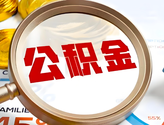 伊宁住房公积金一年能提几次，每个城市是不是不一样。