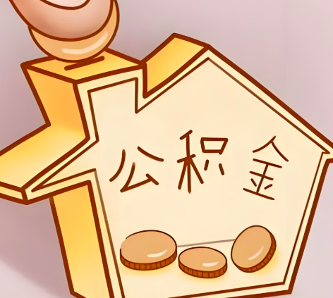 伊宁封存的公积金多久是期满？提取流程是什么？