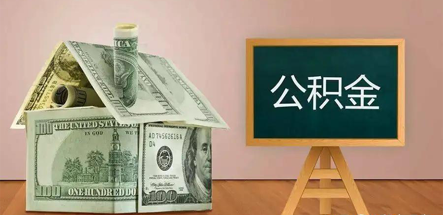伊宁公积金代办加急